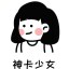 神卡少女